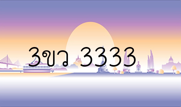 3ขว 3333
